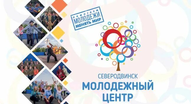 Молодёжный центр Северодвинск. Молодежный центр. Реклама молодежного центра. Молодёжный центр Иваново. Молодежный центр номер