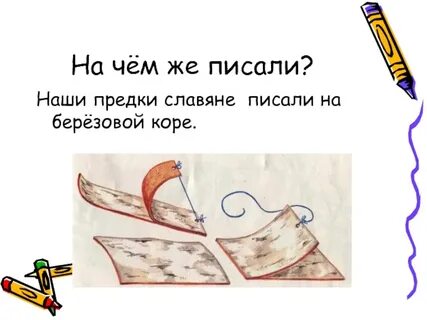 Славяне писали
