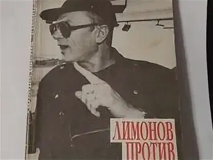 Лимонов против. Лимонов это я эдичка. У нас была великая эпоха лимонов обложка. Лимонов против жириновского. Лимонов на болотной.
