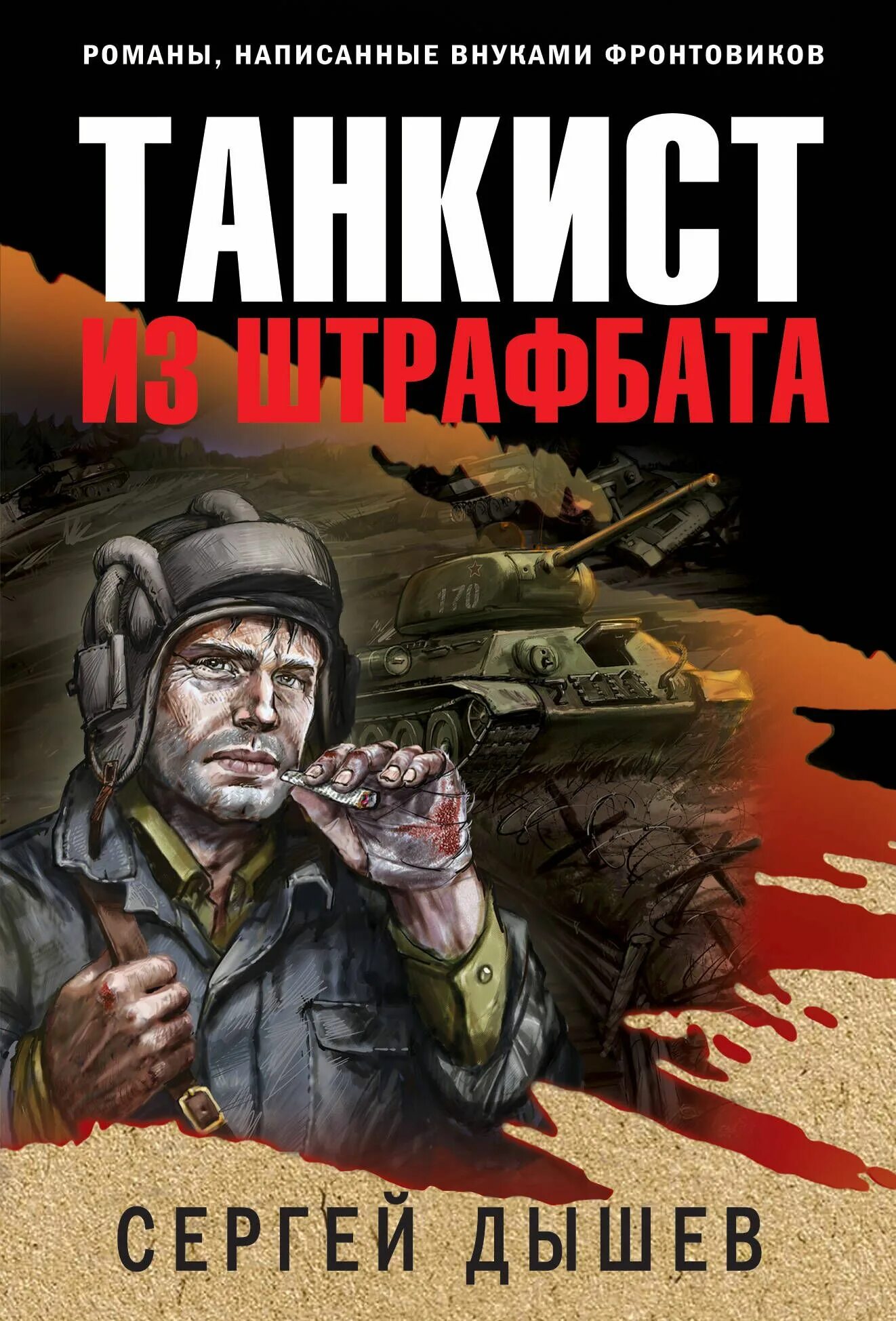 Штрафбат читать книги. Книги про танкистов. штрафбат книга.