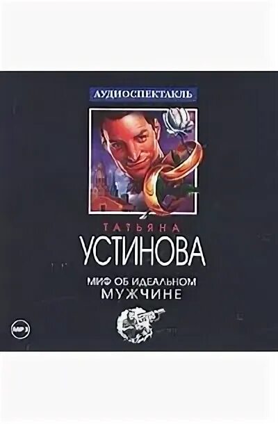 Идеальный муж книга. Мифы об идеальном мужчине аудиокнига. Миф об идеальном мужчине. Детектив о идеальном мужчине. Мифы об идеальном мужчине аудиокнига.