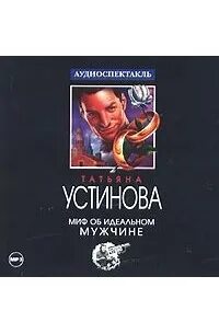 Аудиокнига устиновой персональный ангел слушать