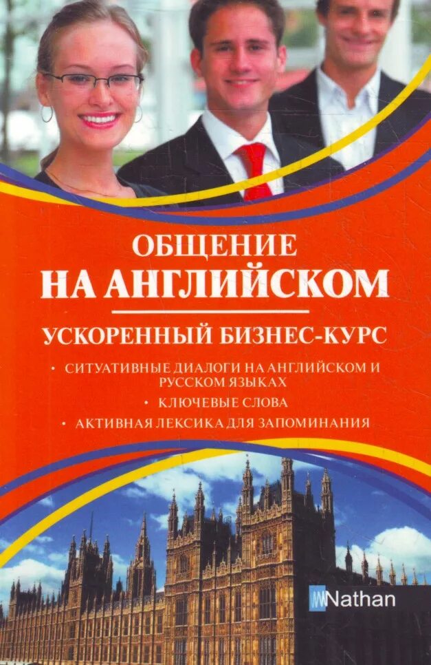 Английский ускоренный курс. Ускоренный курс английского языка. Миловидов учебник английского языка. Бизнес курс английского языка книга. Ускоренный курс английского языка учебник федотова.