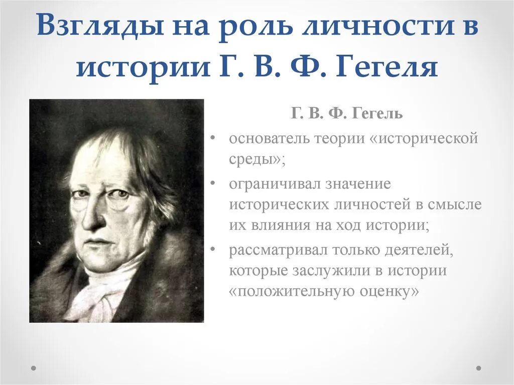 Роль личности в истории. Взгляды на роль личности в истории. Историческая личность по Гегелю. Гегель о роли личности в истории. Роль личности и народа в истории