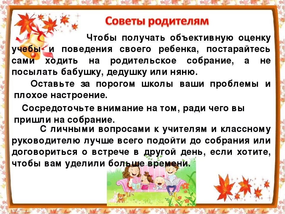 Не смогут прийти на собрание. Рекомендации к родительскому собранию. Что говорить на родительском собрании. Родительское собрание в классе. Первая отметка родительское собрание.