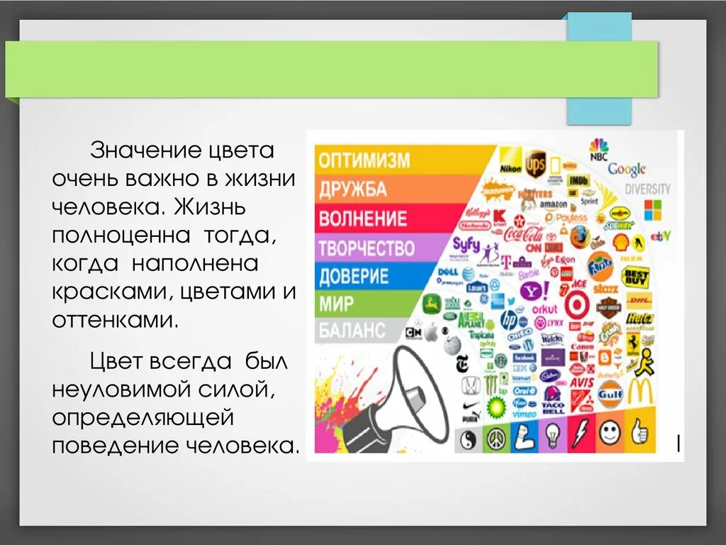 Значимость окраска. Цвет в жизни человека. Влияние цвета на жизнь человека. Значение цвета в жизни человека. Значение цветов в жизни человека.