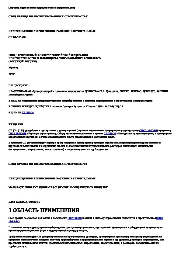 Сп 53 101 статус. Сп 82-101-98 приготовление и применение строительных растворов.