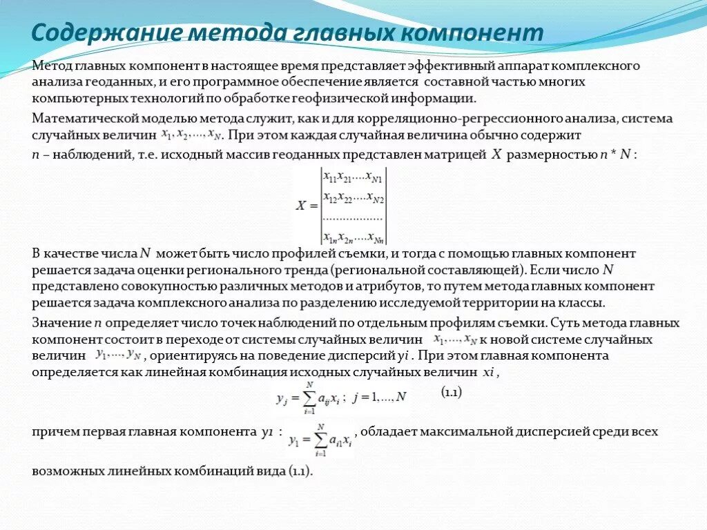 Метод главных компонент. Метод главных компонент пример. Методглавнх компонент. Метод главных компонент PCA.