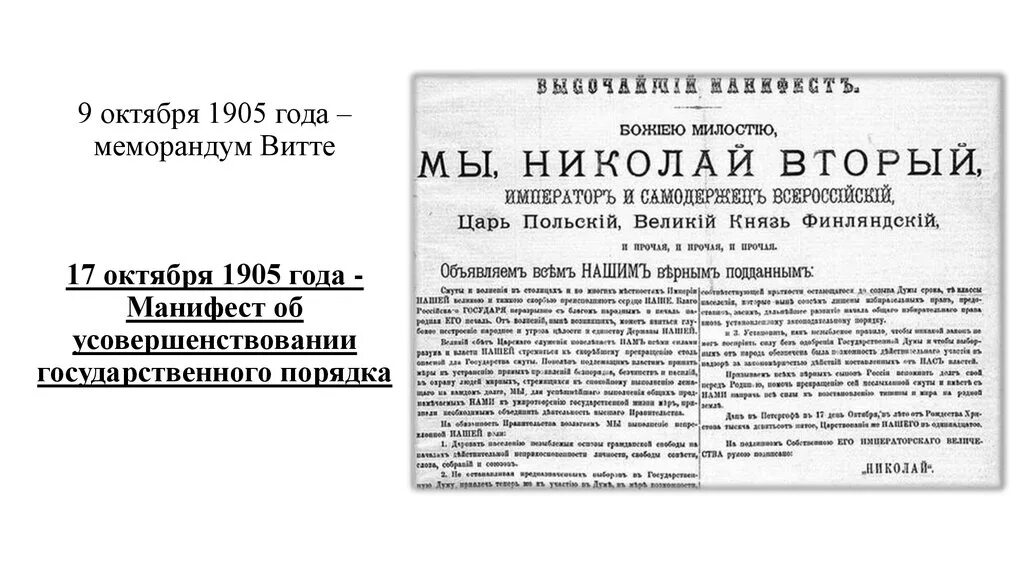 Манифест первой русской революции. Манифест Николая 2 от 17 октября 1905 года. Манифест Николая 2 об усовершенствовании государственного порядка. Манифест Витте 17 октября 1905 года. 17 Октября 1905 года Манифест об усовершенствовании государственного.