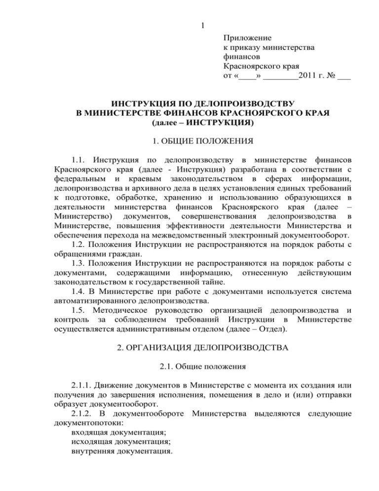 Инструкции ведомств. Инструкция по делопроизводству. Инструкция по делопроизводству в Министерстве. Инструкция по делопроизводству образец. Приложения к приказу МО РФ по делопроизводству.