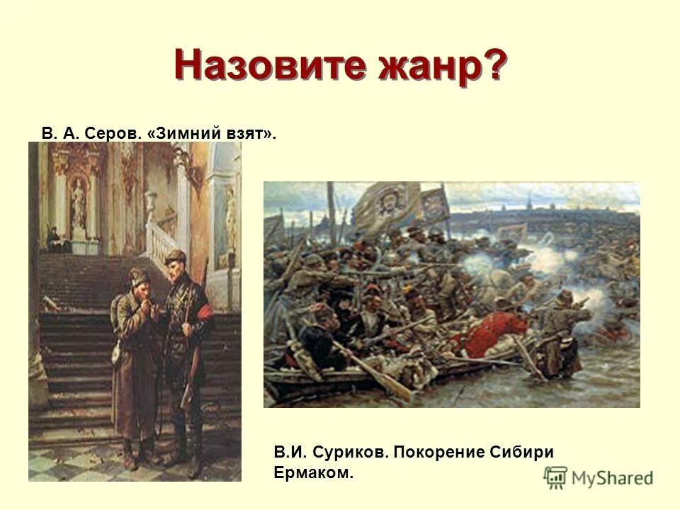 суриков покорение сибири ермаком в русском музее. 1895. назовите жанр произведения о покорении сибири ермаком. назовите жанр произведения о покорении сибири ермаком. назовите жанр произведения о покорении сибири ермаком.