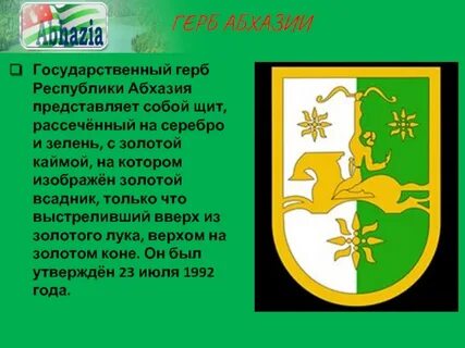 Герб абхазии