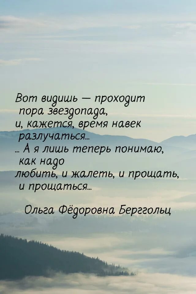 И каждый раз навек прощайтесь когда уходите. Ольга берггольц стихи а я лишь теперь понимаю. счастливый брак это когда. и каждый раз навек прощайтесь. счастливый брак это когда муж скромен как слуга а жена.