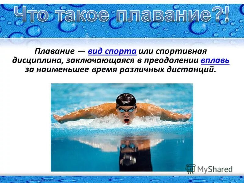 плавание виды плавания. проплывание дистанции. проплывание дистанции. проплывание дистанции. соревновательные дистанции в плавании.