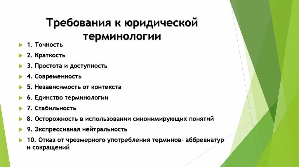 Список юридических слов. Требования к юридической терминологии. Требования к юридическим терминам. Какие требования предъявляются к юридическим терминам. Юридические термины.