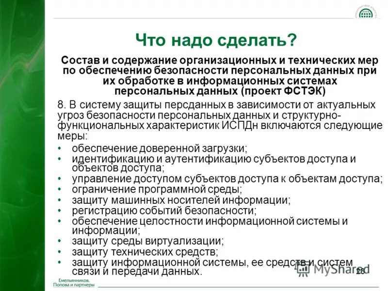 Обеспечение персональных данных. Меры по обеспечению персональных данных. обеспечение безопасности персональных данных. организационные меры по защите персональных данных. меры обеспечения безопасности персональных данных.