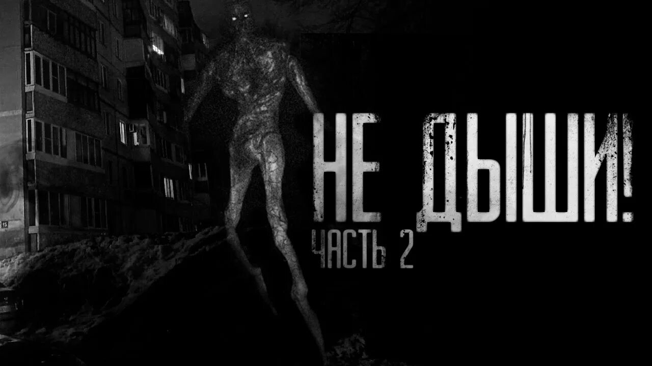 Страшная история не дыши. Не дыши страшные истории на ночь. страшилка на ночь бобик. worldbegemotkot † страшные истории †.