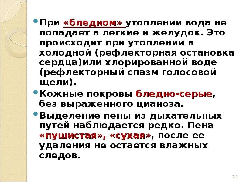 При бледном типе утопления воды в легких и желудке пострадавшего. Помощь при бледном утоплении. Спазм голосовой щели при утоплении. Синее и бледное утопление.