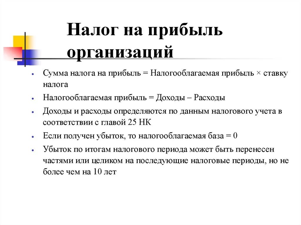 Налог на прибыль организаций. Налог на прибыль предприятия. Налог на прибыль юридических лиц. Налог на прибыль организаций это налог.