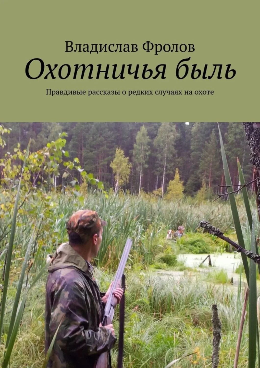 Книги об охоте. Охотничий минимум книга. Случай на охоте читать. Охотничья кулинария книги. Читать про охоту