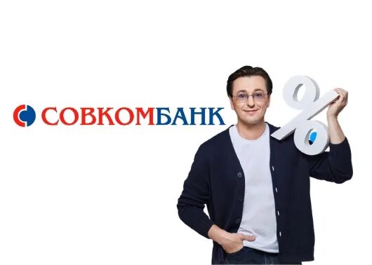 Вебор совкомбанк. Совкомбанк реклама. Хабенский банк совкомбанк. Совкомбанк актер. Рекламирует совкомбанк актер.