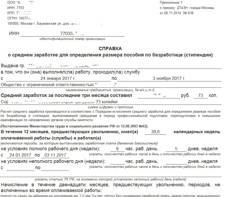 Какие документы на биржу труда по безработице. Справка о среднем заработке для пособия по безработице. Справка о среднем заработке для определения пособия. Справка о средней заработной плате по форме центра занятости. Справка о зарплате для пособия по безработице.