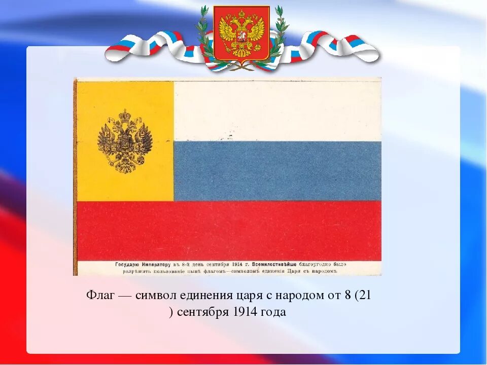 Русский национальный ф. Флаг единения царя с народом 1914. Флаг Российской империи Триколор 1914. Государственный флаг России в 1914 году. Флаг Российской империи 1914 года.