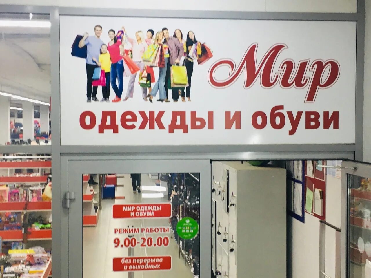 Магазин мир одежды. Магазин одежды и обуви. Требуется продавец. Продавец в магазине одежды.