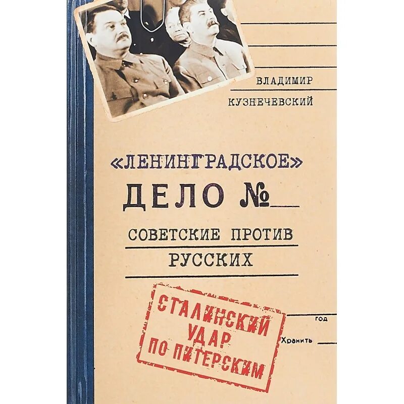 Дело кузнецова ленинградское дело. Ленинградское дело. Ленинградское дело книга. Ленинградское дело 1949. Ленинградское дело документы.