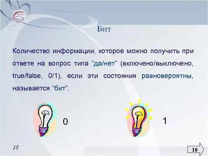 Сколько бит информации получено. Бит информации. Сколько бит информации. Биты количество информации. 1 Бит информации это.