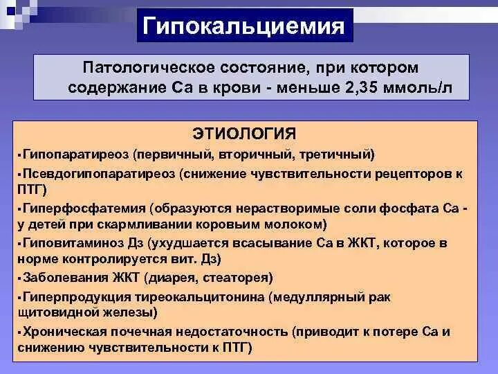 Редкие синдромы в экг. Гипокалиемия гипокальциемия. Гипокалиемия экг зубец т. Клинические проявления гипокальциемии. Симптомы гипокальцемии.
