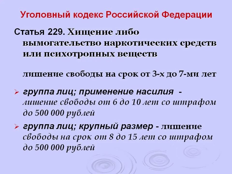 Ук 1998 года. Стать уголовного кодекса РФ. 229 Статья уголовного кодекса. Уголовный кодекс РФ статьи. Статья 229 уголовного кодекса Российской Федерации наказание.