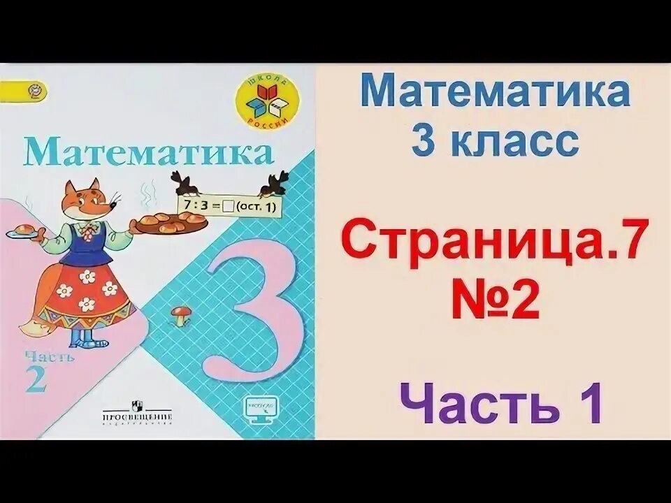 Математика 3 класс 2 часть страница 10 номер 4. Математика 3 класс 2 часть стр 6 номер 2 и 3. Математика 3 класс 2 часть стр 26. Математика 2 класс 2 часть страница 13. Математика стр 16 7