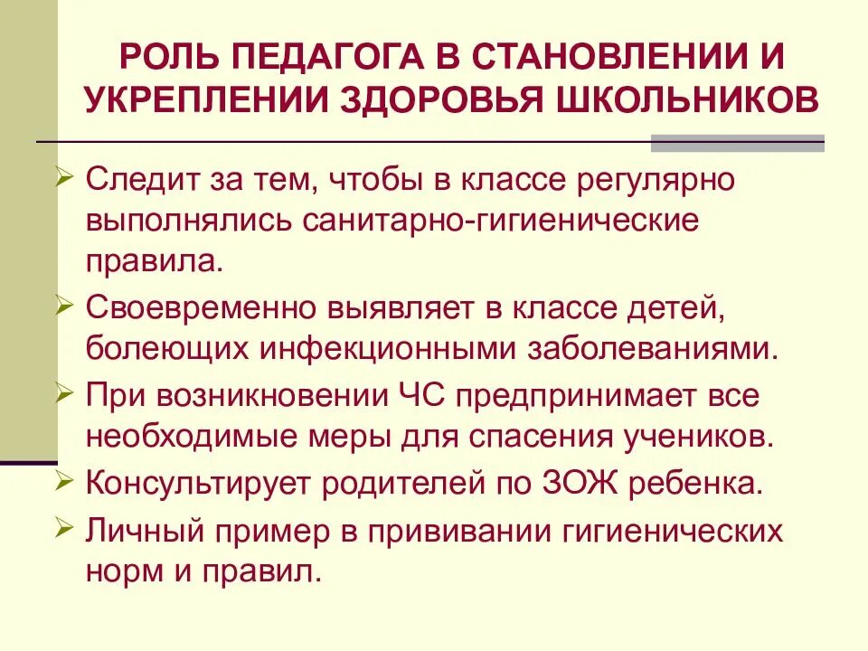 Роль учителя в формировании ребенка. Роль педагога в сохранении и укреплении здоровья школьников. роль учителя в профилактике заболеваний:. роль педагога в сохранении и укреплении здоровья ребенка. роль в становлении педагога.
