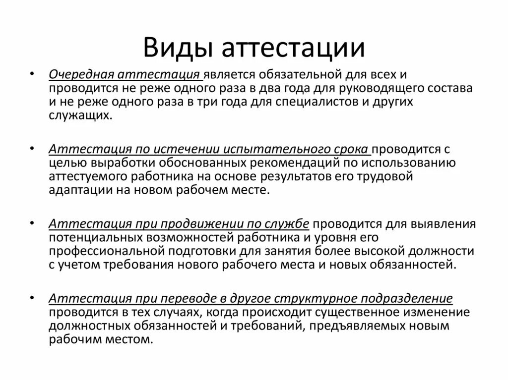 Аттестация 8.2. Какие существуют виды аттестации работников. Назовите основные формы аттестации персонала:. Этапы аттестации и их содержание. Программа аттестации персонала бывает.