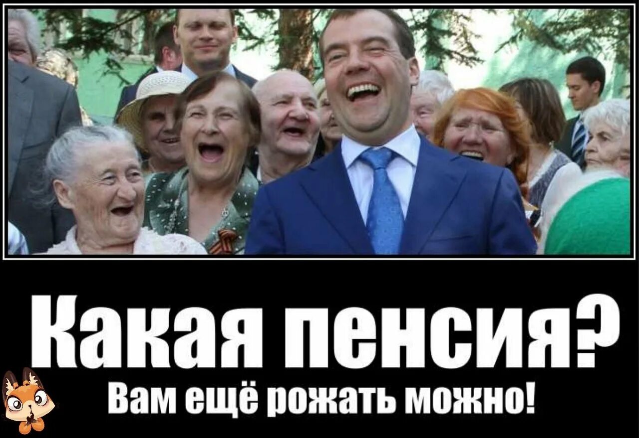 Пенсии больше нет