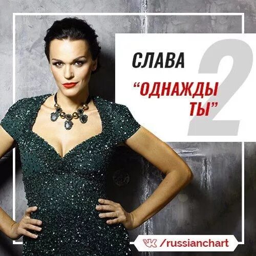 Репертуар славы певицы. Слава попутчица обложка альбома. Песни славы 3. Три аккорда певица слава. Слава 100 озер.