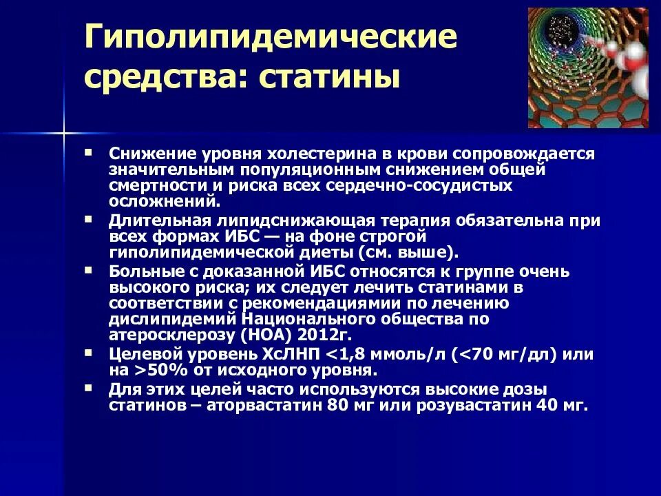 Терапия гиполипидемическими средствами. Классификация гиполипидемических лекарственных средств. Гиполипидемические средства статины. Липидемическте препараты. Терапия гиполипидемическими средствами.
