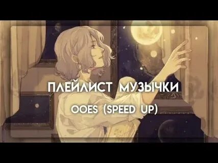 Песня ночь ooes