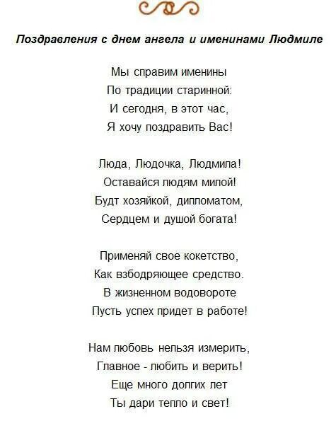 Песня пожелание друзьям текст. Стихи про Людмилу. Именины Людмилы поздравления. Красивое стихотворение о Людмиле. Стихи про Людмилу красивые.