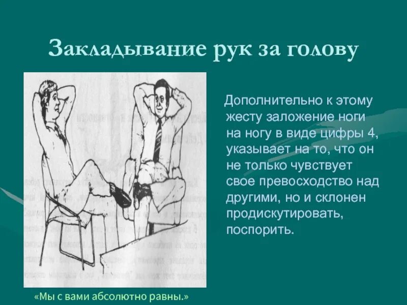 Почему имеют руки. Закладывание рук за голову. Поза человека руки за головой. Невербальные жесты. Психология жестов руки за голову.