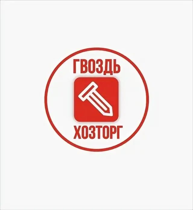 Хозторг энгельс сайт. Гвоздь хозторг. гвоздь хозторг оренбург. магазин хозторг. хозторг дзержинск.