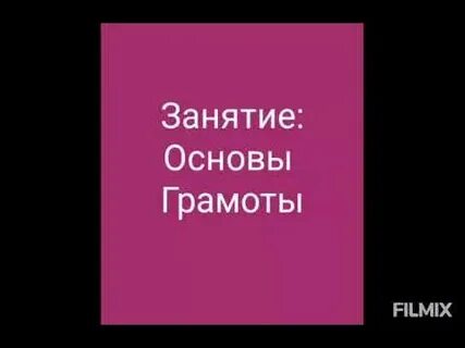 Основы грамоты 4