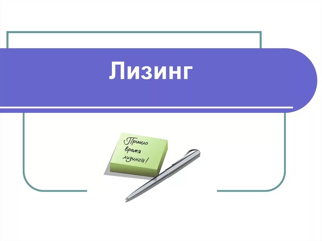 Лизинг википедия. Лизинг презентация. финансовый лизинг картинки. лизинг картинки для презентации. договор лизинга картинки для презентации.