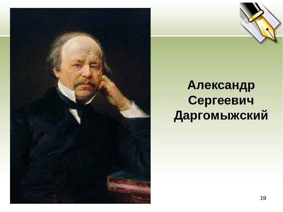 А.С. Даргомыжский (1813-1869).