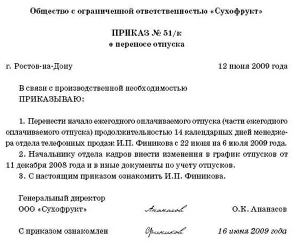 2008 году в связи с. Перенос отпуска по инициативе работника приказ. Приказ о переносе отпуска по инициативе работника образец. Образец приказа о переносе отпуска по инициативе работника образец. Приказ о переносе отпуска в связи с производственной необходимостью.