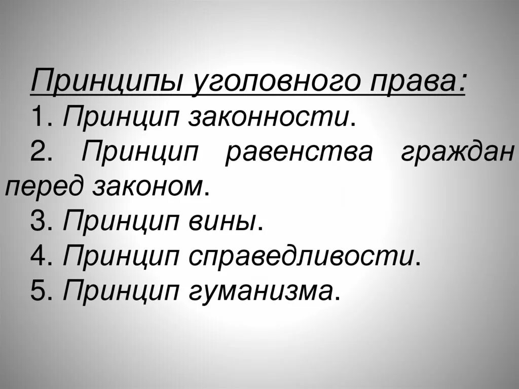 Принцип гуманизма справедливости. Принцип гуманизма в уголовном праве.