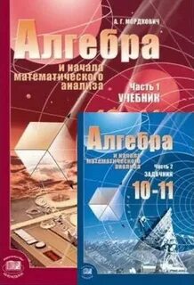 Программа 10 класс алгебра мордкович
