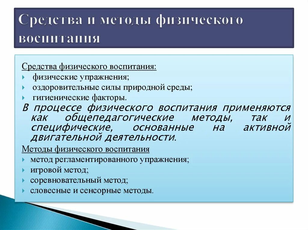 Методы физического воспитания. Средства и методы физического воспитания. Методика физ воспитания. , Основные методики физического воспитания:.