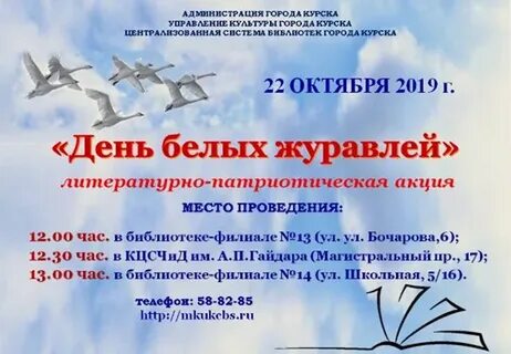 Что за акция журавли